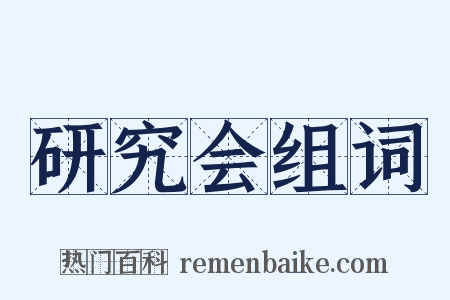 研究会组词是什么意思的图片